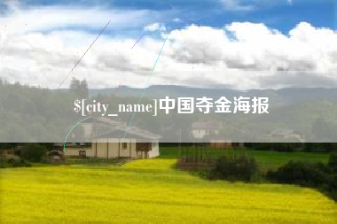 沭阳中国夺金海报