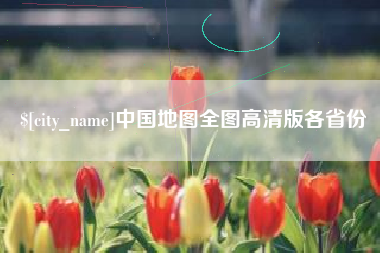 沭阳中国地图全图高清版各省份