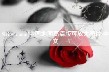 沭阳中国地图高清版可放大图片 中文