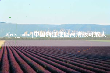 沭阳中国浙江地图高清版可放大