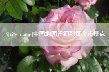 沭阳中国地图详细到每个市景点