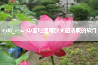 沭阳中国地图可放大超清版的软件