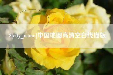 沭阳中国地图高清空白线描版