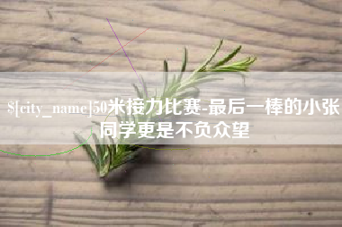 沭阳50米接力比赛-最后一棒的小张同学更是不负众望