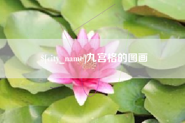 沭阳九宫格的图画