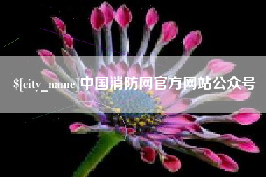 沭阳中国消防网官方网站公众号