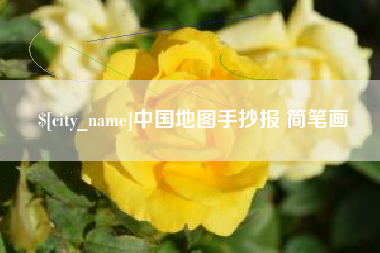 沭阳中国地图手抄报 简笔画