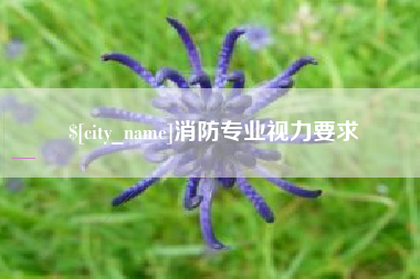 沭阳消防专业视力要求