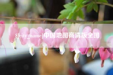 沭阳中国地图高清版全图