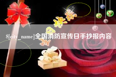 沭阳全国消防宣传日手抄报内容