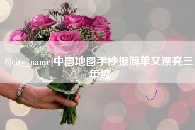 沭阳中国地图手抄报简单又漂亮三年级