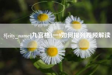 沭阳九宫格1一9如何排列视频解读