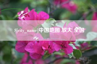 沭阳中国地图 放大 全国