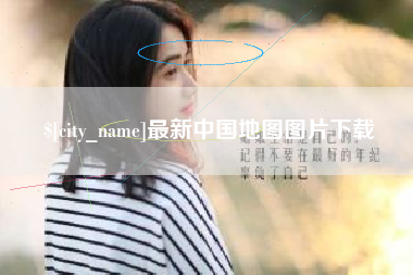 沭阳最新中国地图图片下载