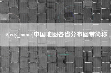 沭阳中国地图各省分布图带简称