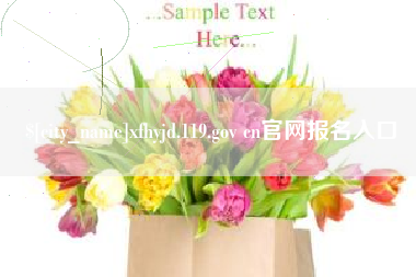 沭阳xfhyjd.119.gov cn官网报名入口