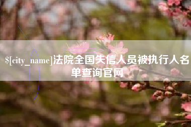 沭阳法院全国失信人员被执行人名单查询官网