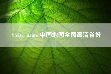 沭阳中国地图全图高清省份