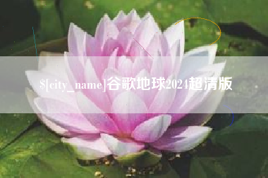 沭阳谷歌地球2024超清版