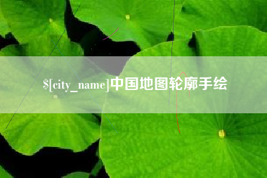 沭阳中国地图轮廓手绘