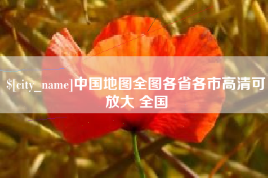 沭阳中国地图全图各省各市高清可放大 全国