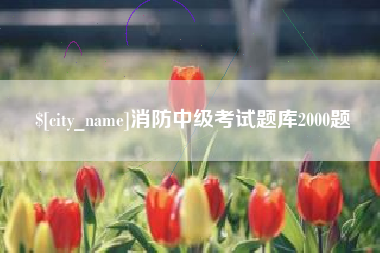 沭阳消防中级考试题库2000题
