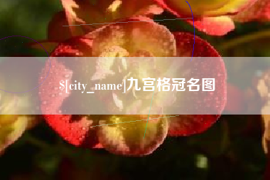 沭阳九宫格冠名图