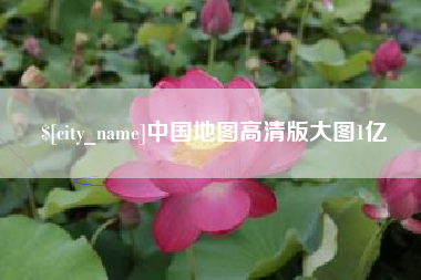 沭阳中国地图高清版大图1亿