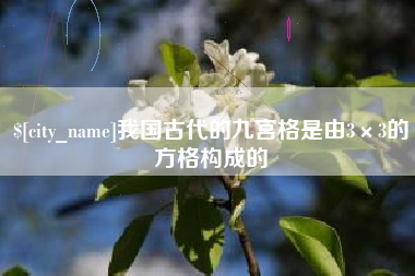 沭阳我国古代的九宫格是由3×3的方格构成的