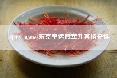 沭阳东京奥运冠军九宫格是谁