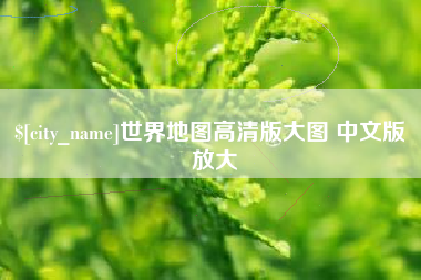 沭阳世界地图高清版大图 中文版 放大