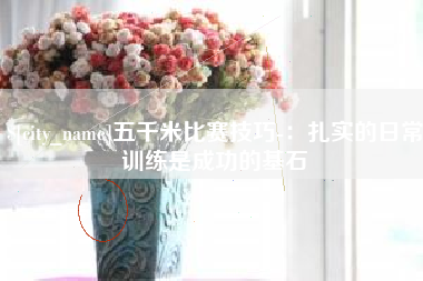 沭阳五千米比赛技巧-：扎实的日常训练是成功的基石