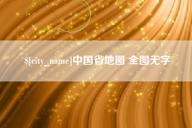 沭阳中国省地图 全图无字