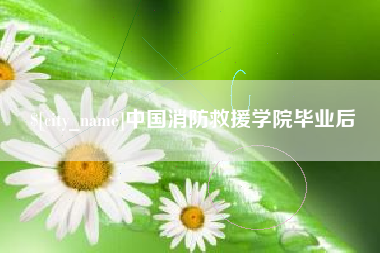 沭阳中国消防救援学院毕业后
