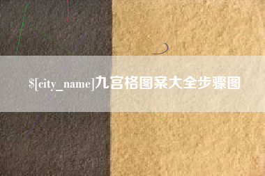 沭阳九宫格图案大全步骤图