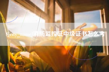 沭阳消防监控证中级证书怎么考