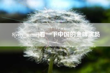 沭阳看一下中国的金牌演员