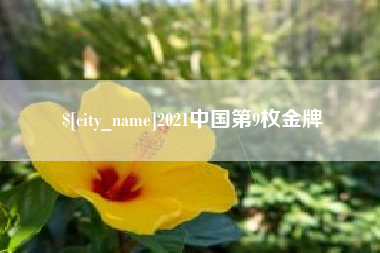 沭阳2021中国第9枚金牌