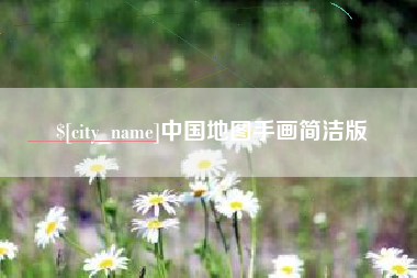 沭阳中国地图手画简洁版