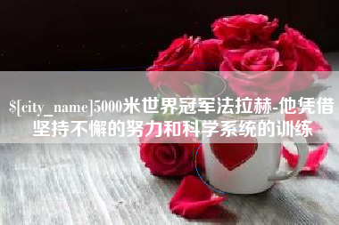 沭阳5000米世界冠军法拉赫-他凭借坚持不懈的努力和科学系统的训练
