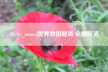 沭阳世界地图超清 全图高清