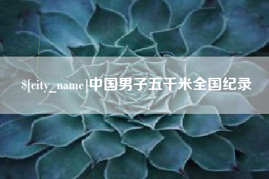 沭阳中国男子五千米全国纪录