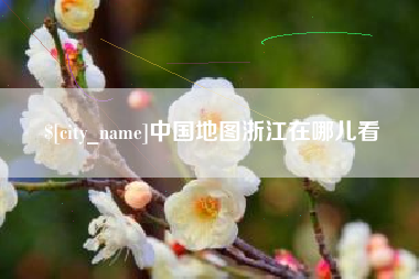 沭阳中国地图浙江在哪儿看