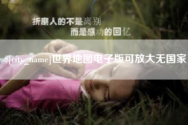 沭阳世界地图电子版可放大无国家