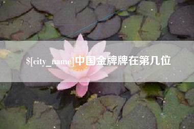 沭阳中国金牌牌在第几位