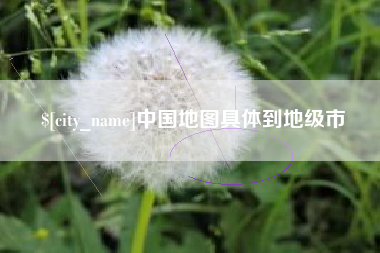 沭阳中国地图具体到地级市