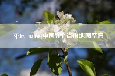 沭阳中国34个省份地图空白