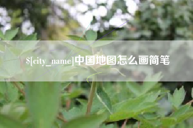 沭阳中国地图怎么画简笔