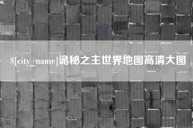 沭阳诡秘之主世界地图高清大图