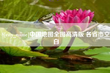 沭阳中国地图全图高清版 各省市空白